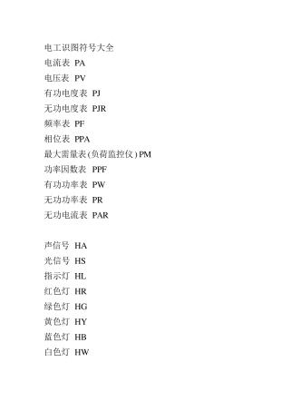 电工识图符号大全