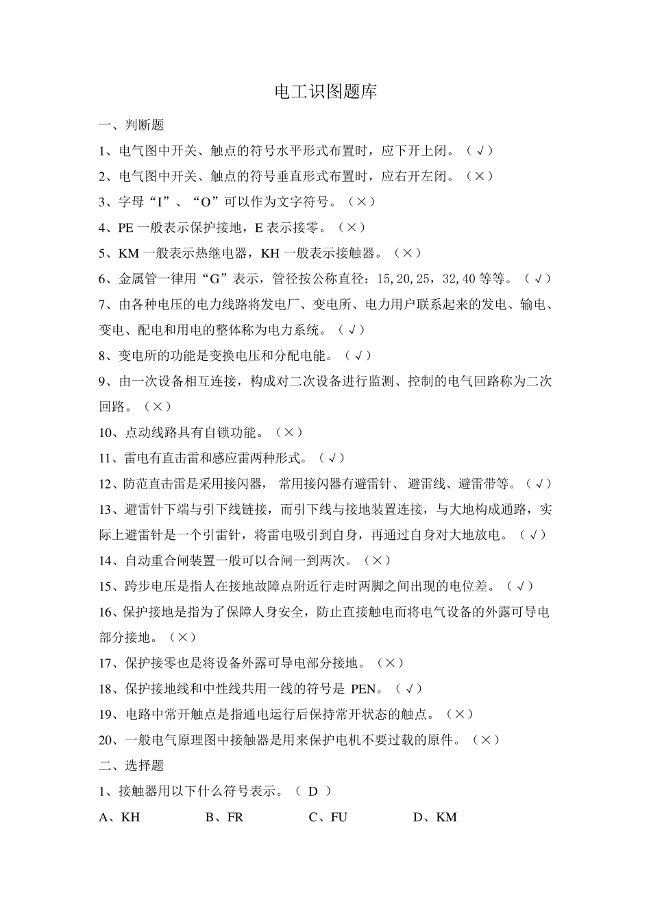 电工识图题库_第1页