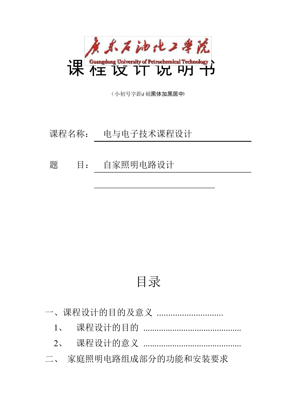 电工课程设计_第1页