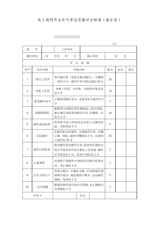电工进网作业许可考试实操评分标准080322(高压类修改稿)