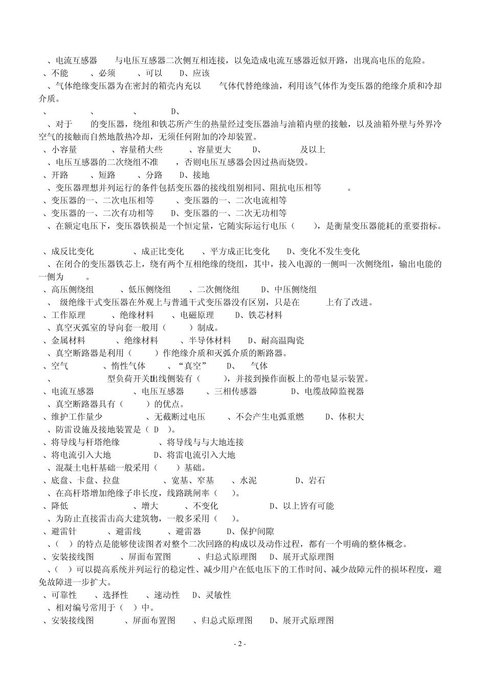 电工进网作业许可证(高压)新版教材考试题库w_第2页