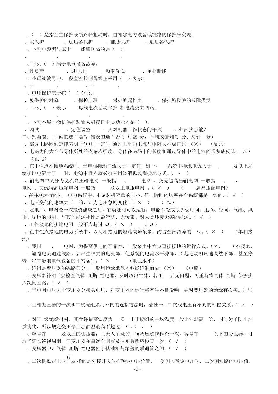 电工进网作业许可证(高压)新版教材考试题库w_第3页