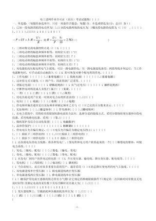 电工进网作业许可证(高压)新版教材考试题库w