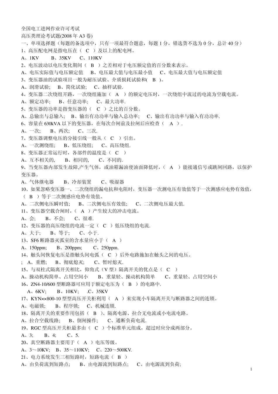 电工高压进网作业许可证考试题目_第1页