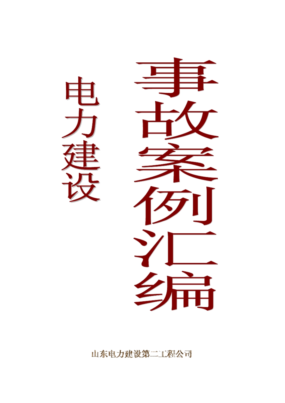 电建事故案例汇编_第1页