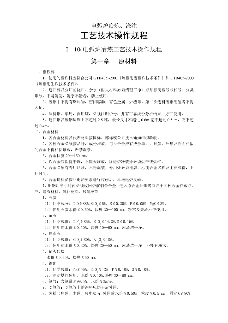 电弧炉冶炼操作规程_第1页