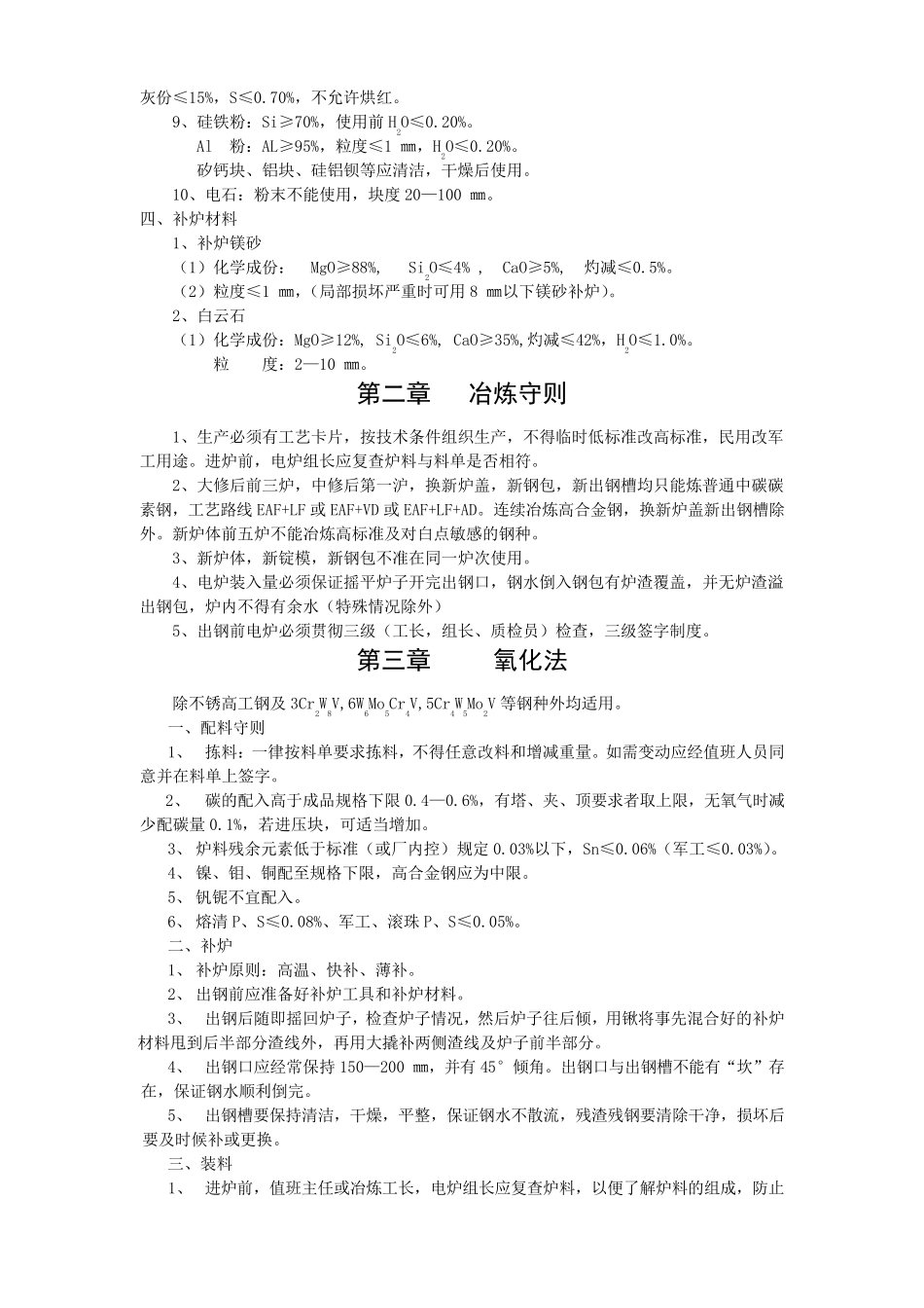电弧炉冶炼操作规程_第2页