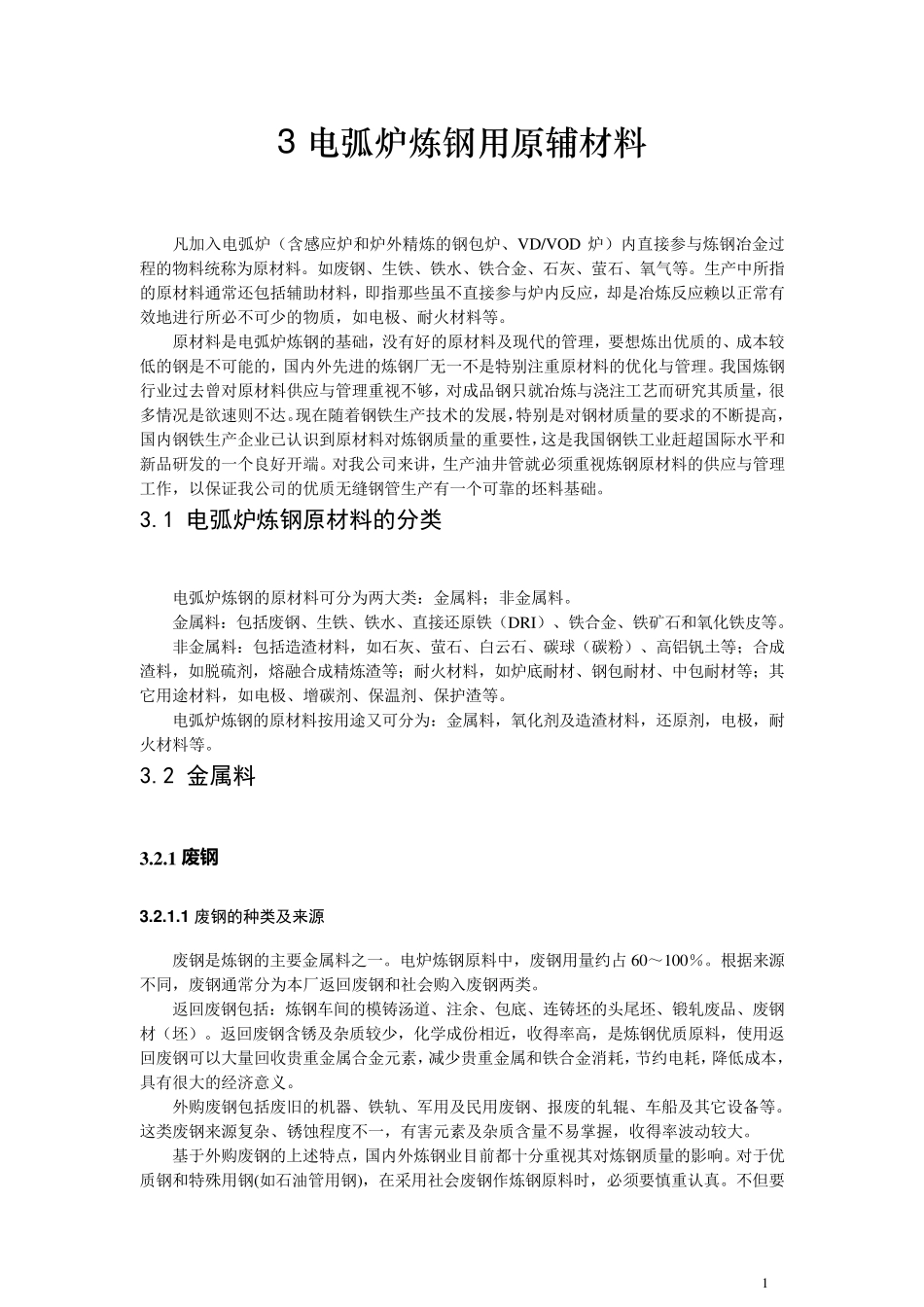 电弧炉炼钢用原辅材料_第1页