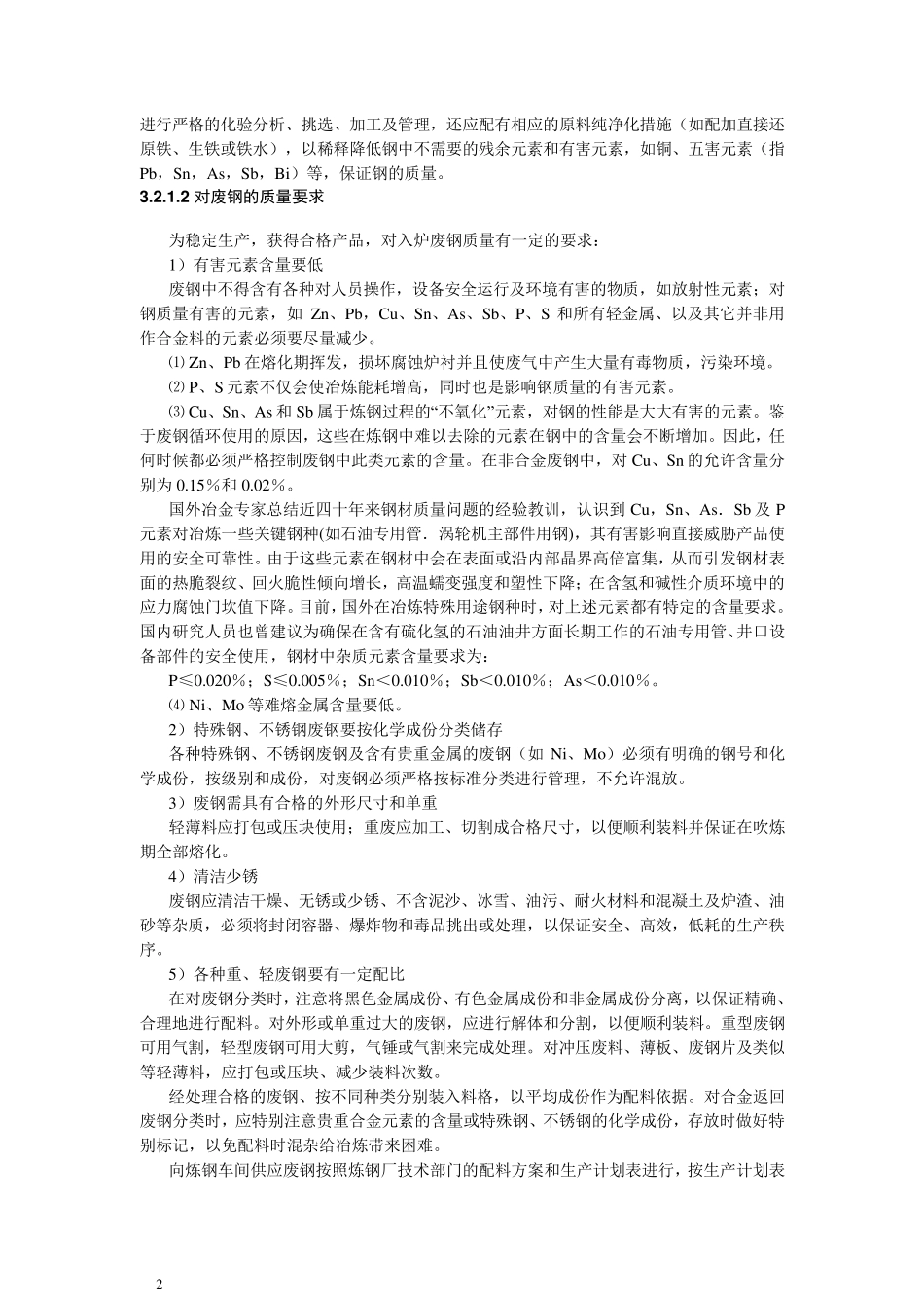 电弧炉炼钢用原辅材料_第2页