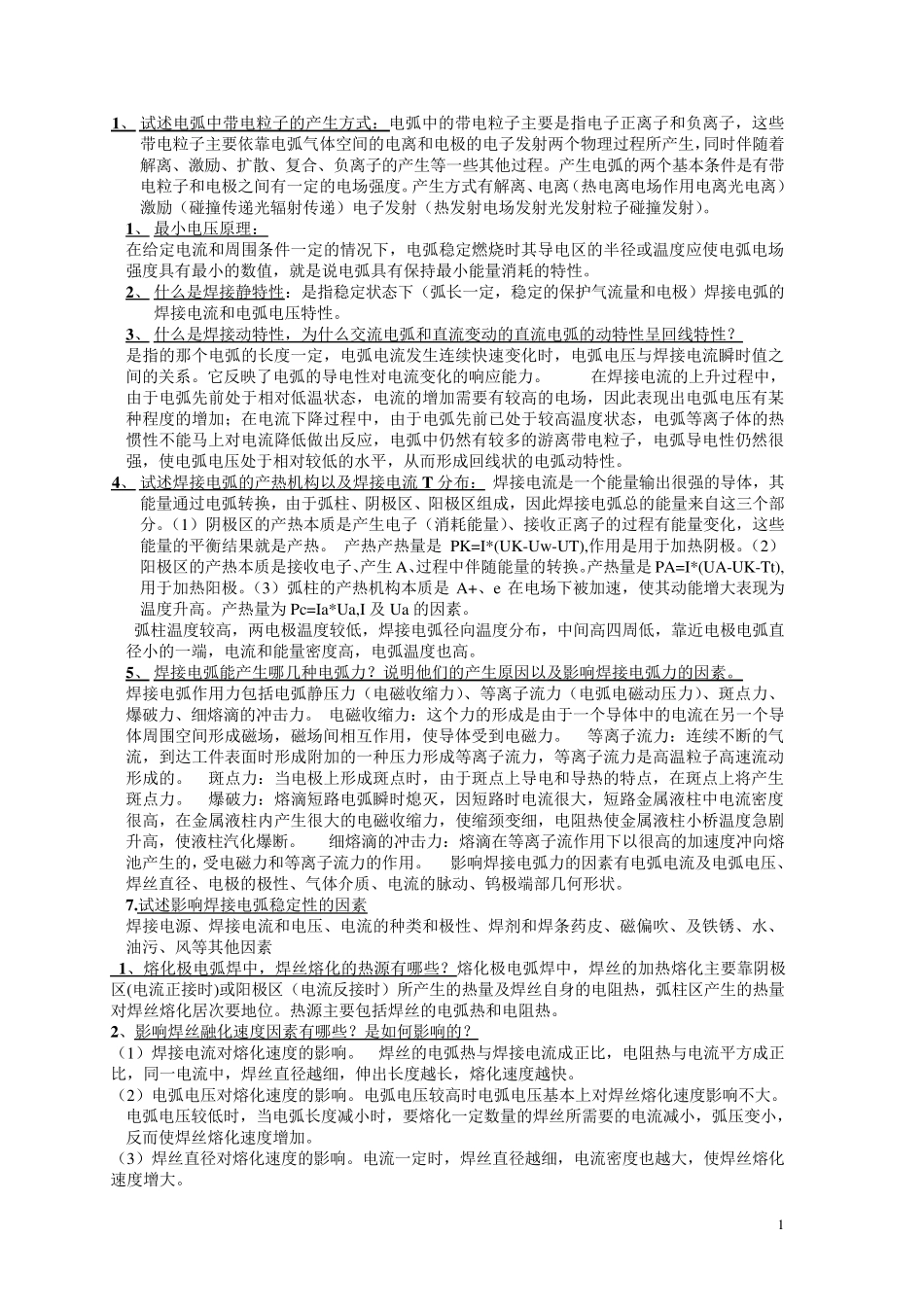 电弧焊复习总结_第1页