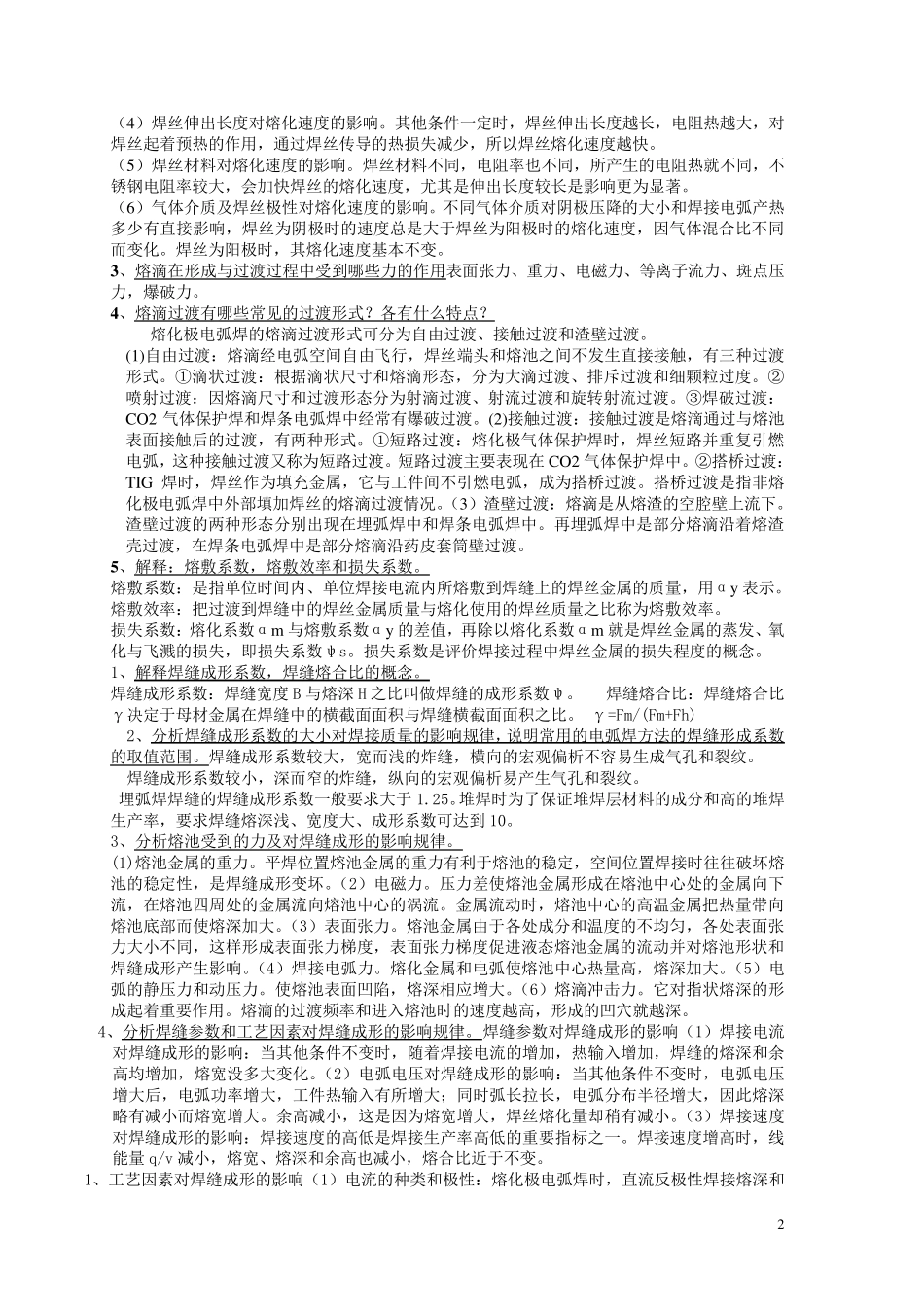 电弧焊复习总结_第2页