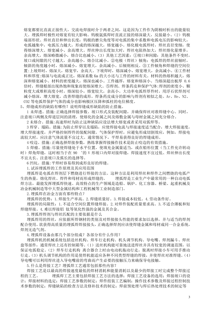 电弧焊复习总结_第3页