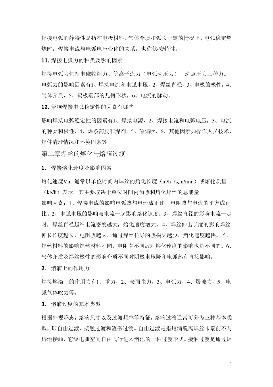 电弧焊基础考试复习资料_第3页