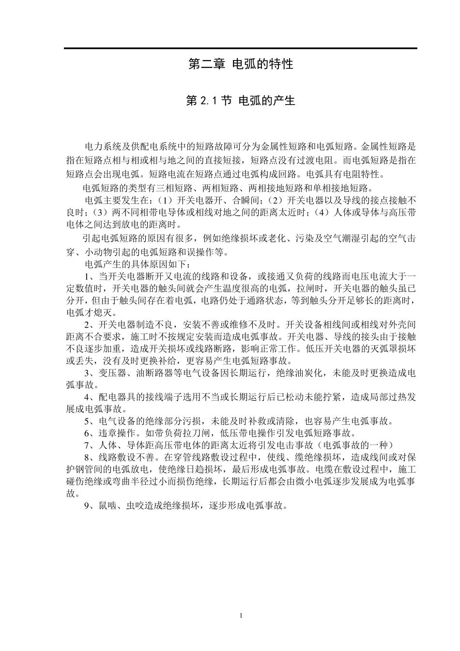 电弧短路的故障分析计算及对策_第2页