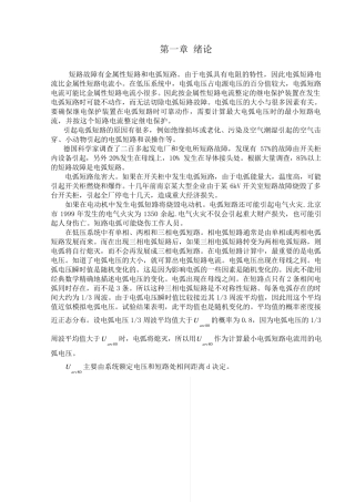 电弧短路的故障分析计算及对策