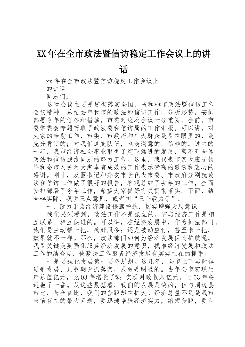 XX年在全市政法暨信访稳定工作会议上的讲话_1_第1页