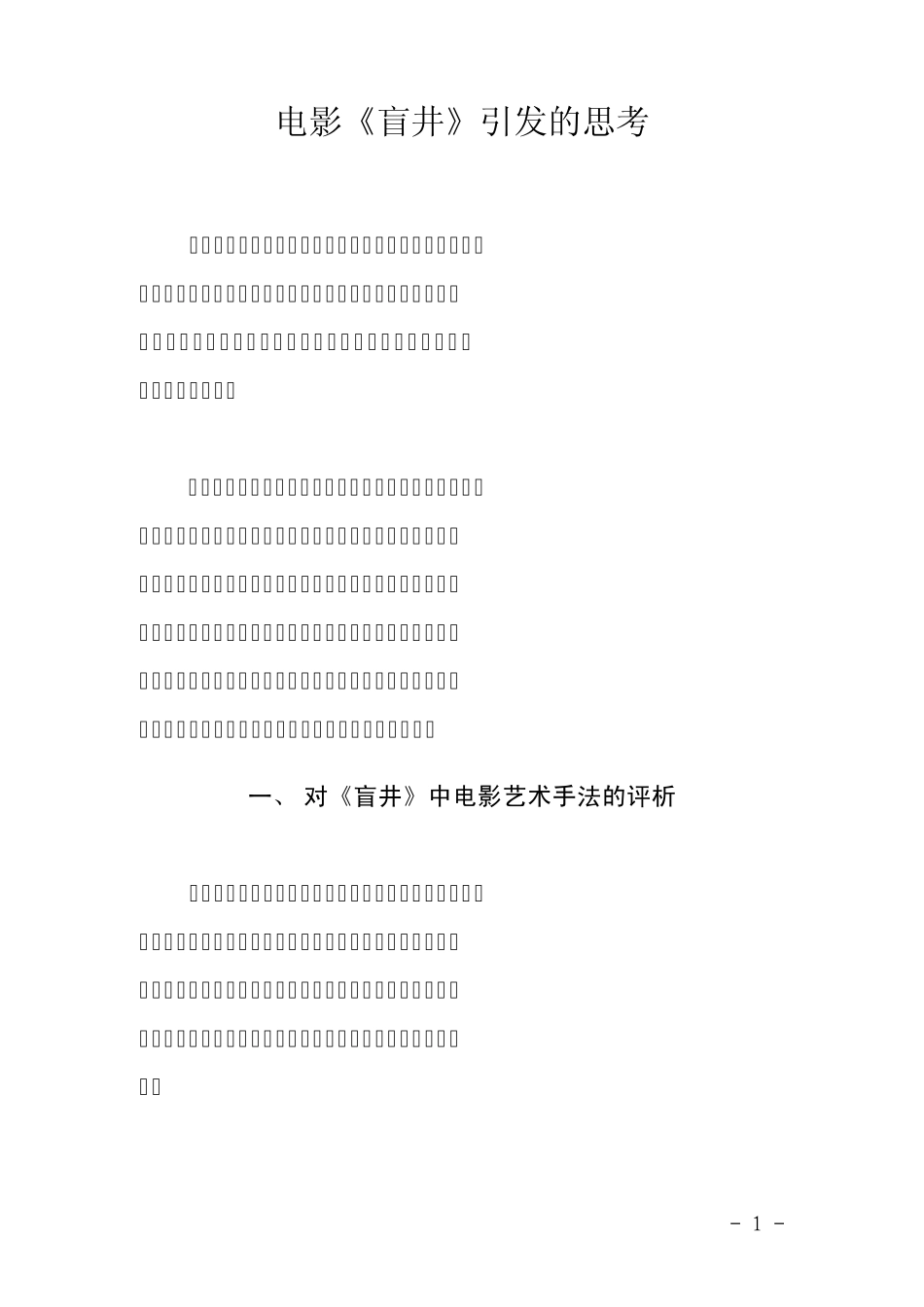 电影《盲井》引发的思考_第1页