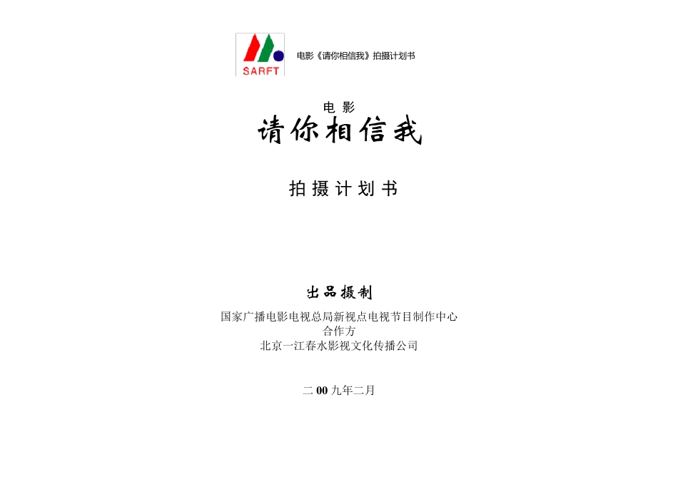 电影《请你相信我》拍摄计划书_第1页