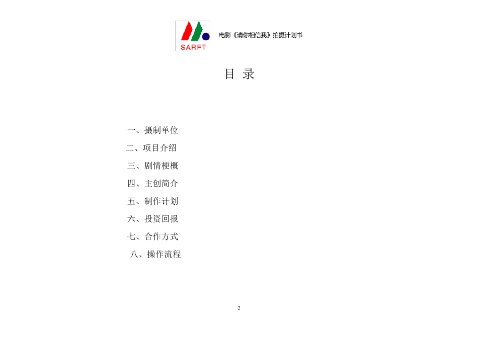 电影《请你相信我》拍摄计划书_第2页