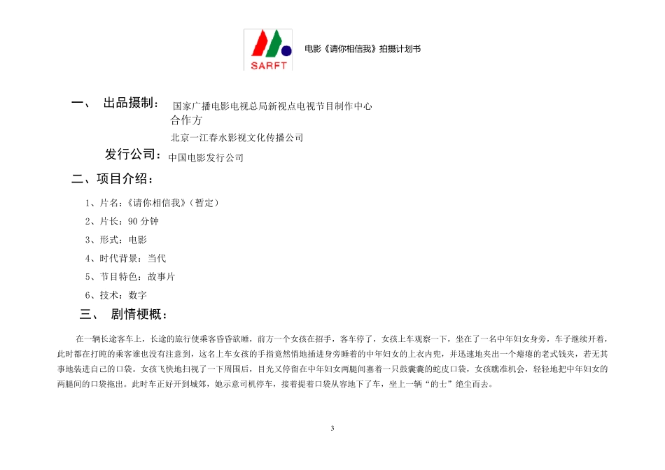 电影《请你相信我》拍摄计划书_第3页