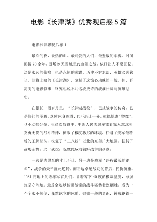 电影《长津湖》优秀观后感5篇