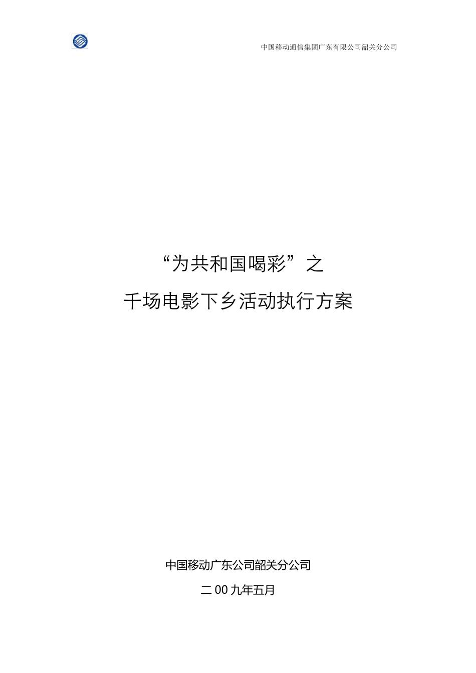电影下乡执行方案_第1页