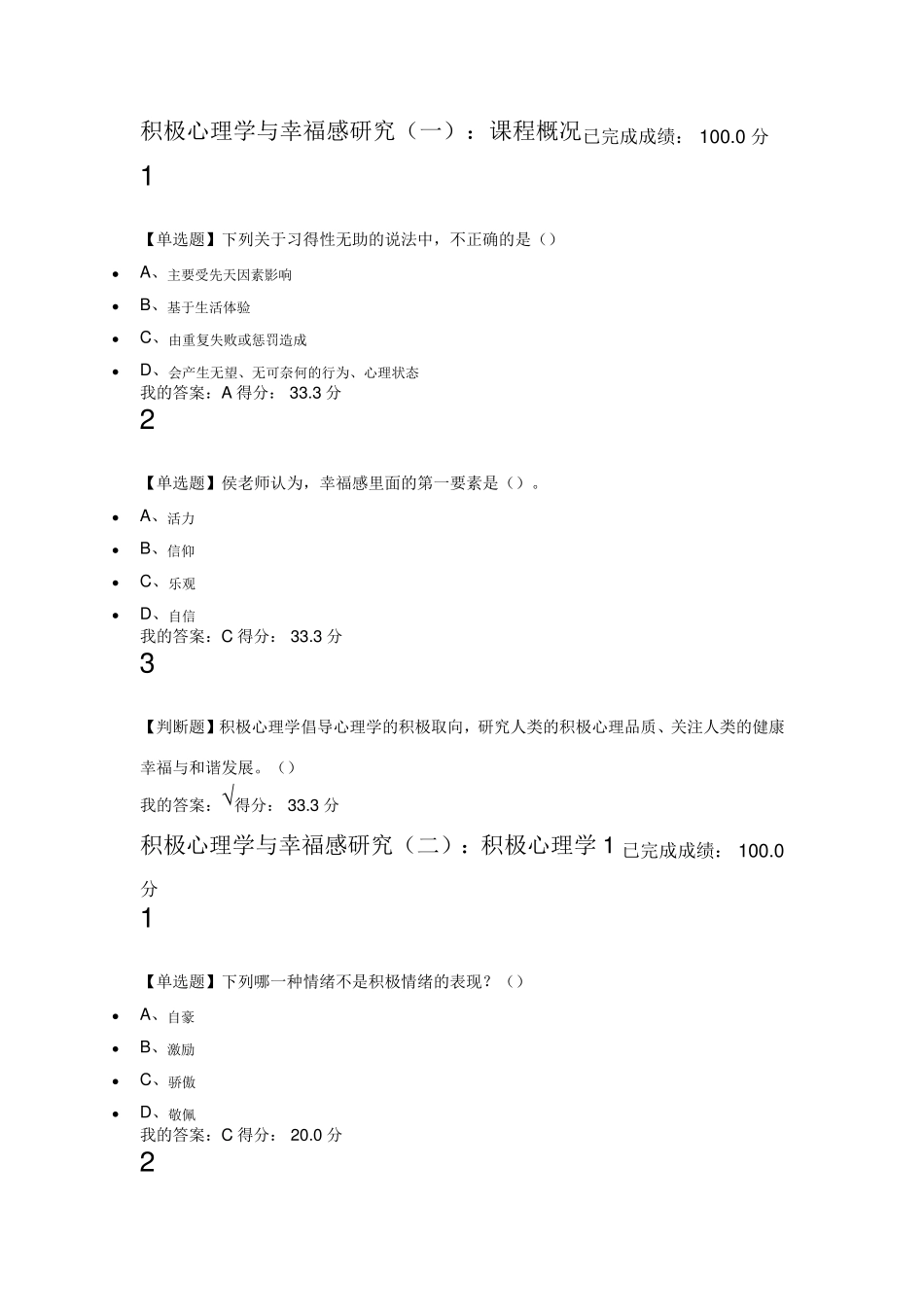 电影与幸福感期末答案和平时测试答案_第1页