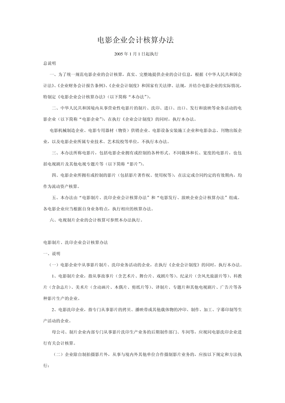 电影企业会计核算办法_第1页