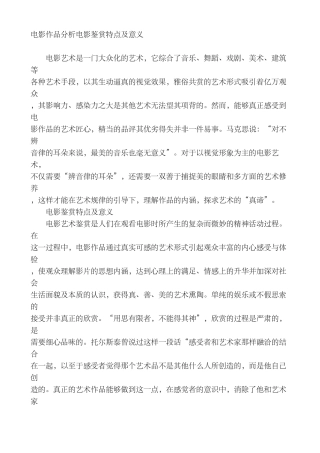 电影作品分析电影鉴赏特点及意义