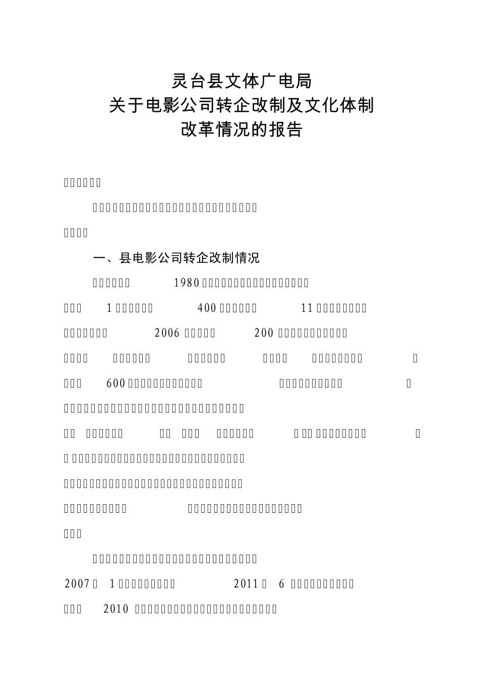 电影公司改制情况报告_第1页