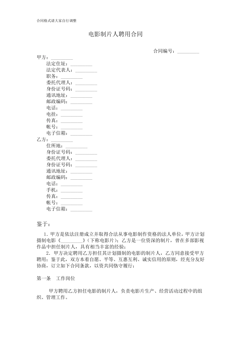 电影制片人聘用合同_第1页