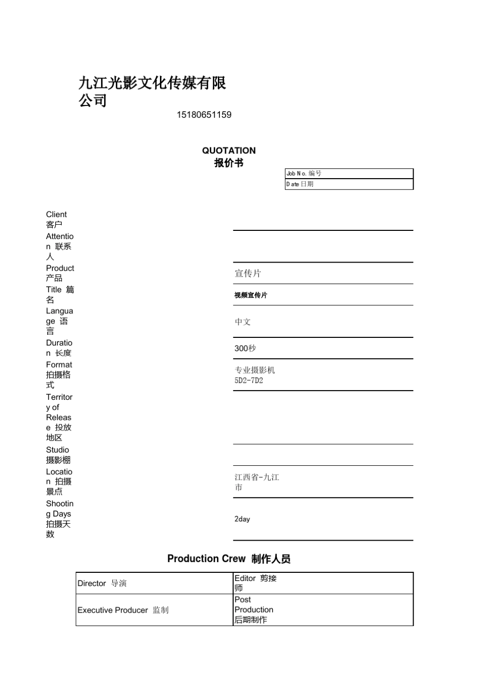 电影宣传片报价表_第1页