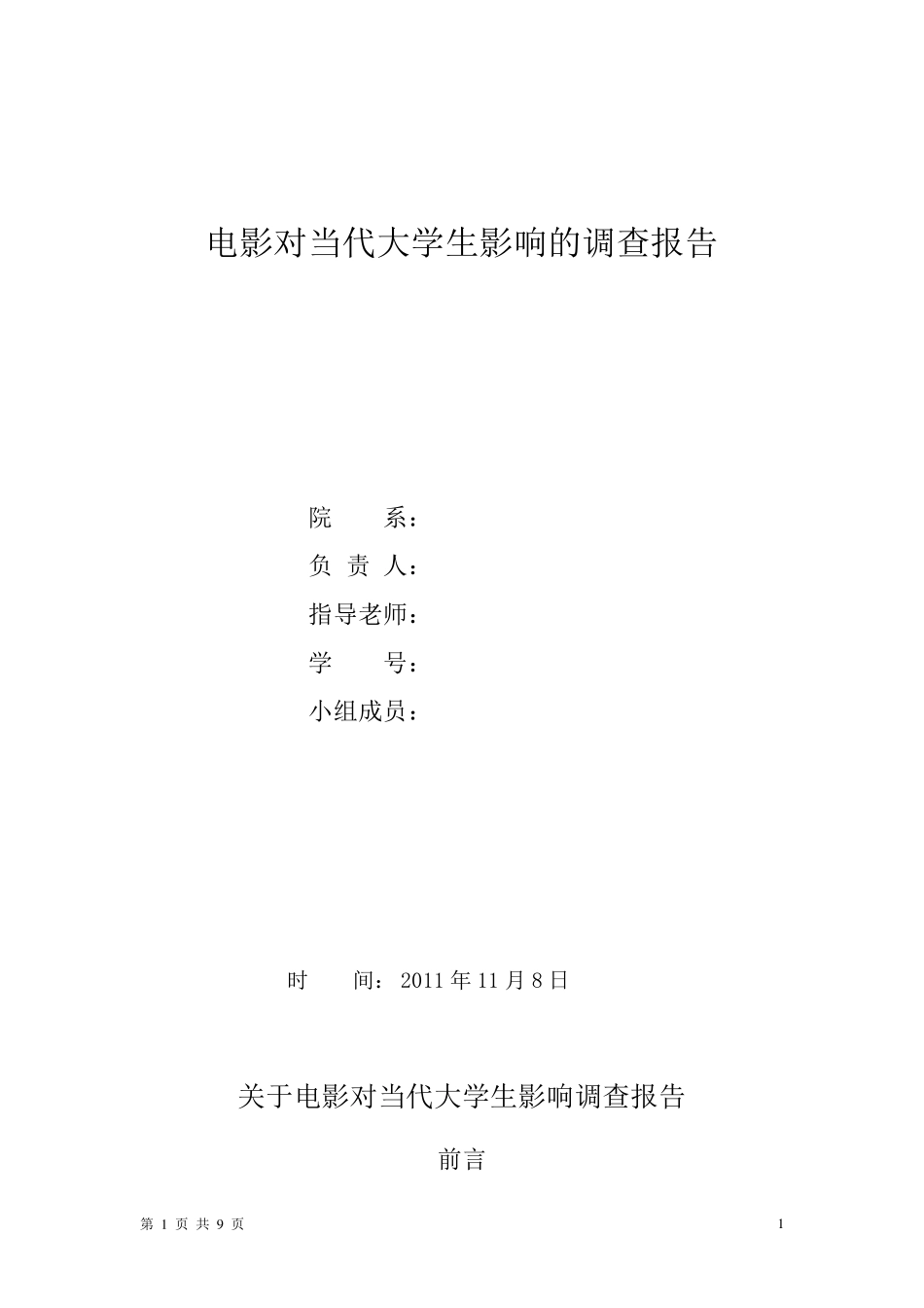 电影对当代大学生影响的调查报告_第1页