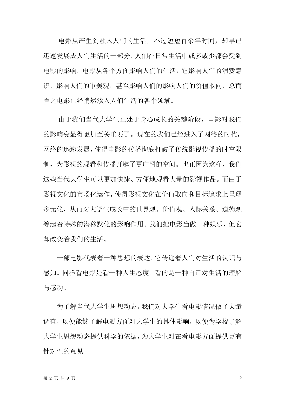 电影对当代大学生影响的调查报告_第2页