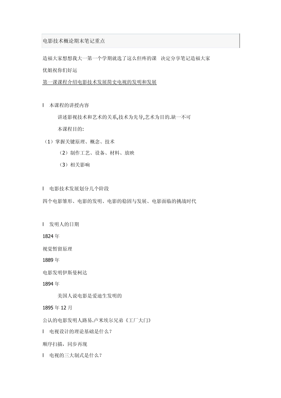 电影技术概论期末笔记重点_第1页