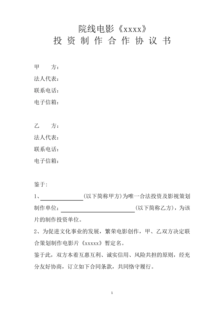 电影投资制作合作协议书_第1页