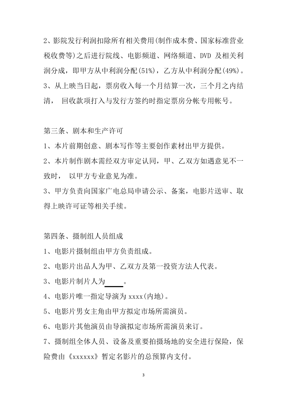 电影投资制作合作协议书_第3页
