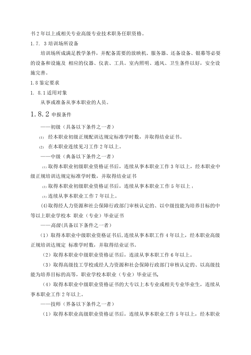 电影放映员国家职业标准_第2页