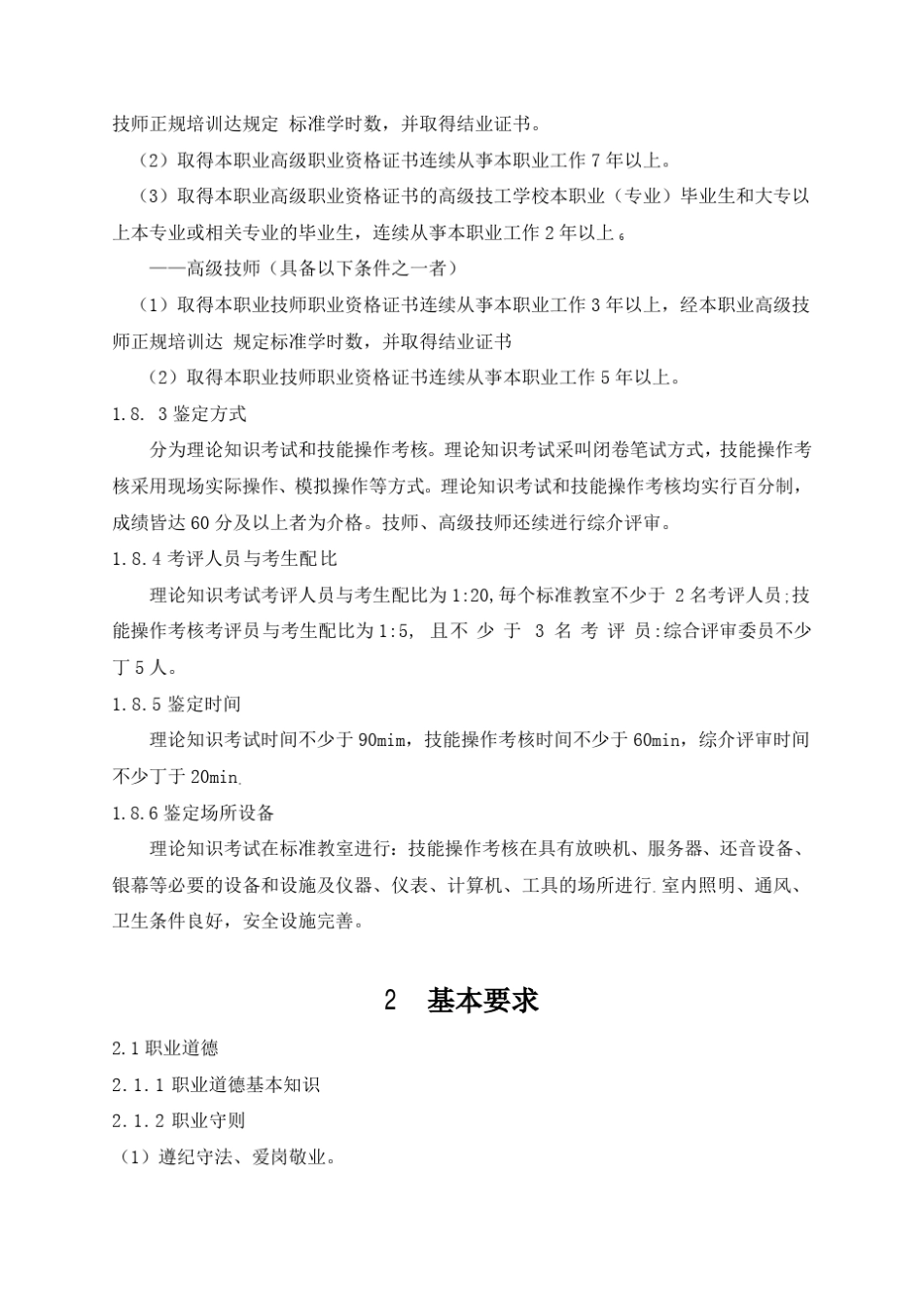 电影放映员国家职业标准_第3页