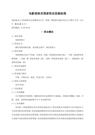 电影放映员国家职业标准