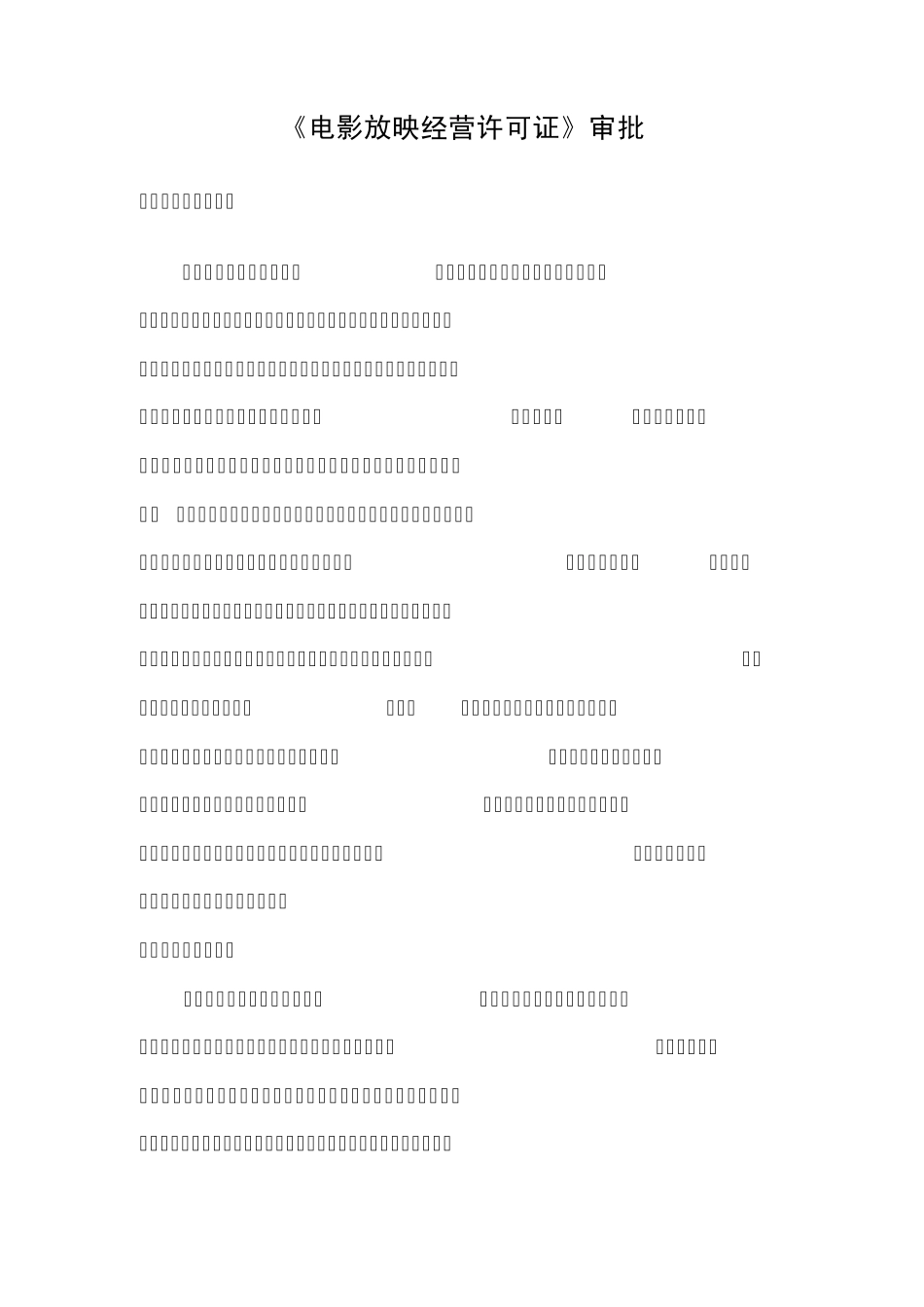 电影放映经营许可证审批_第1页