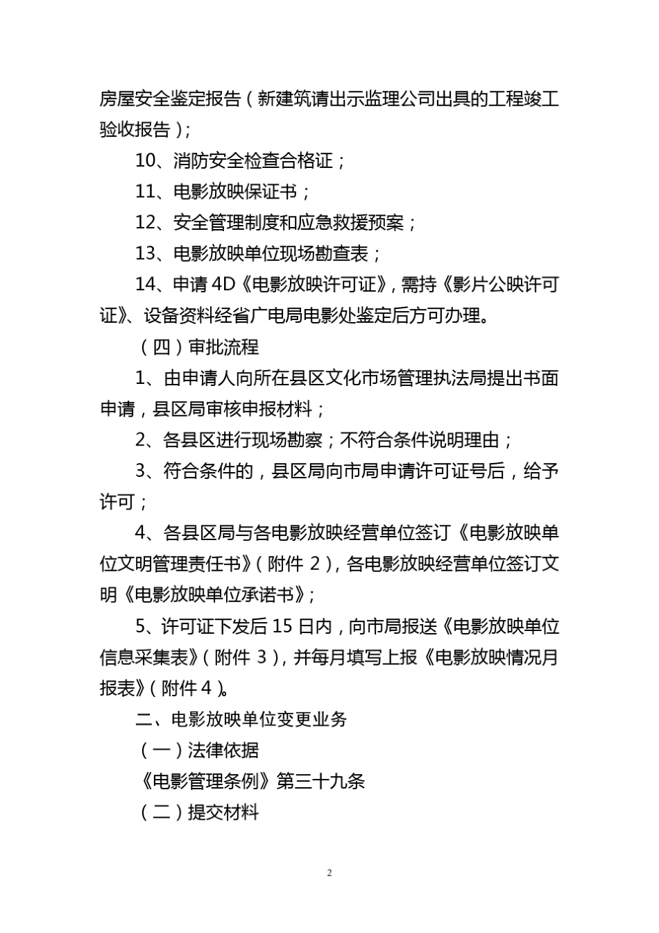 电影放映经营许可相关事项_第2页
