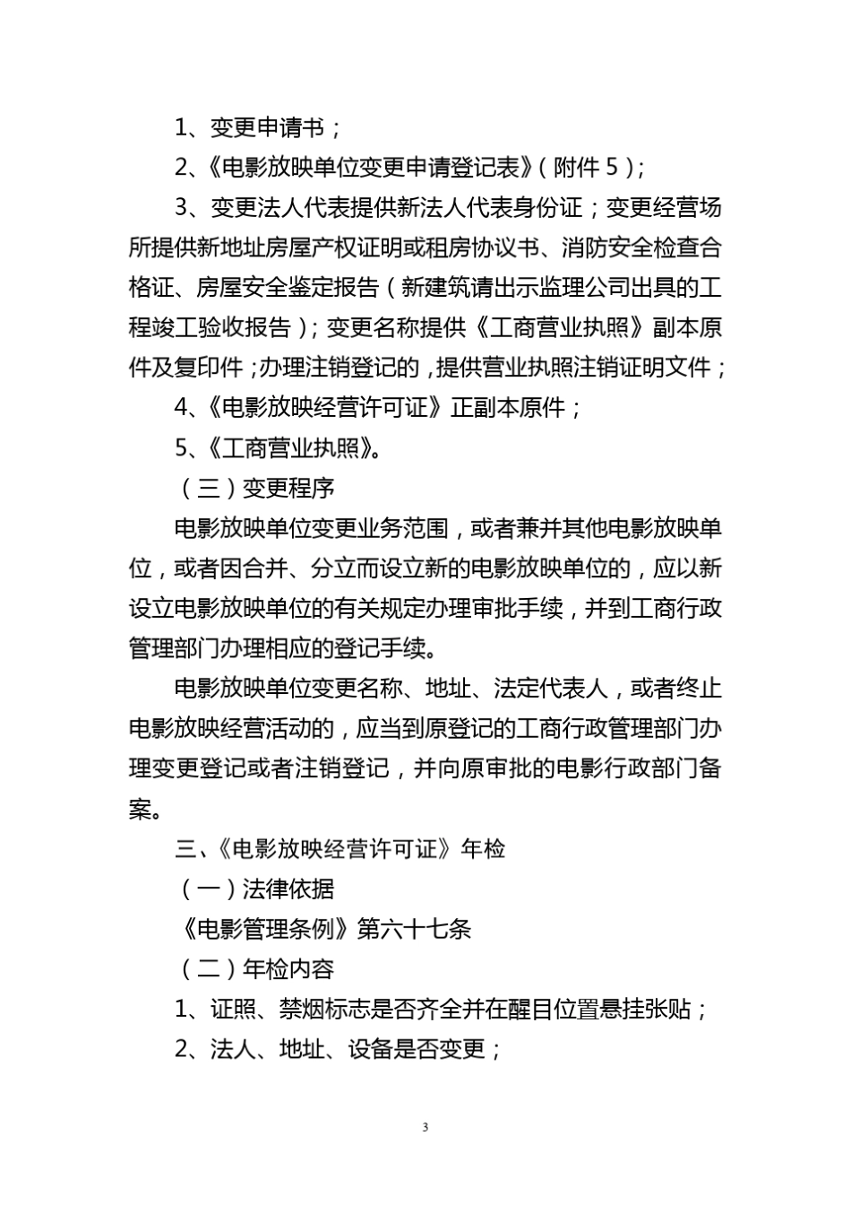 电影放映经营许可相关事项_第3页