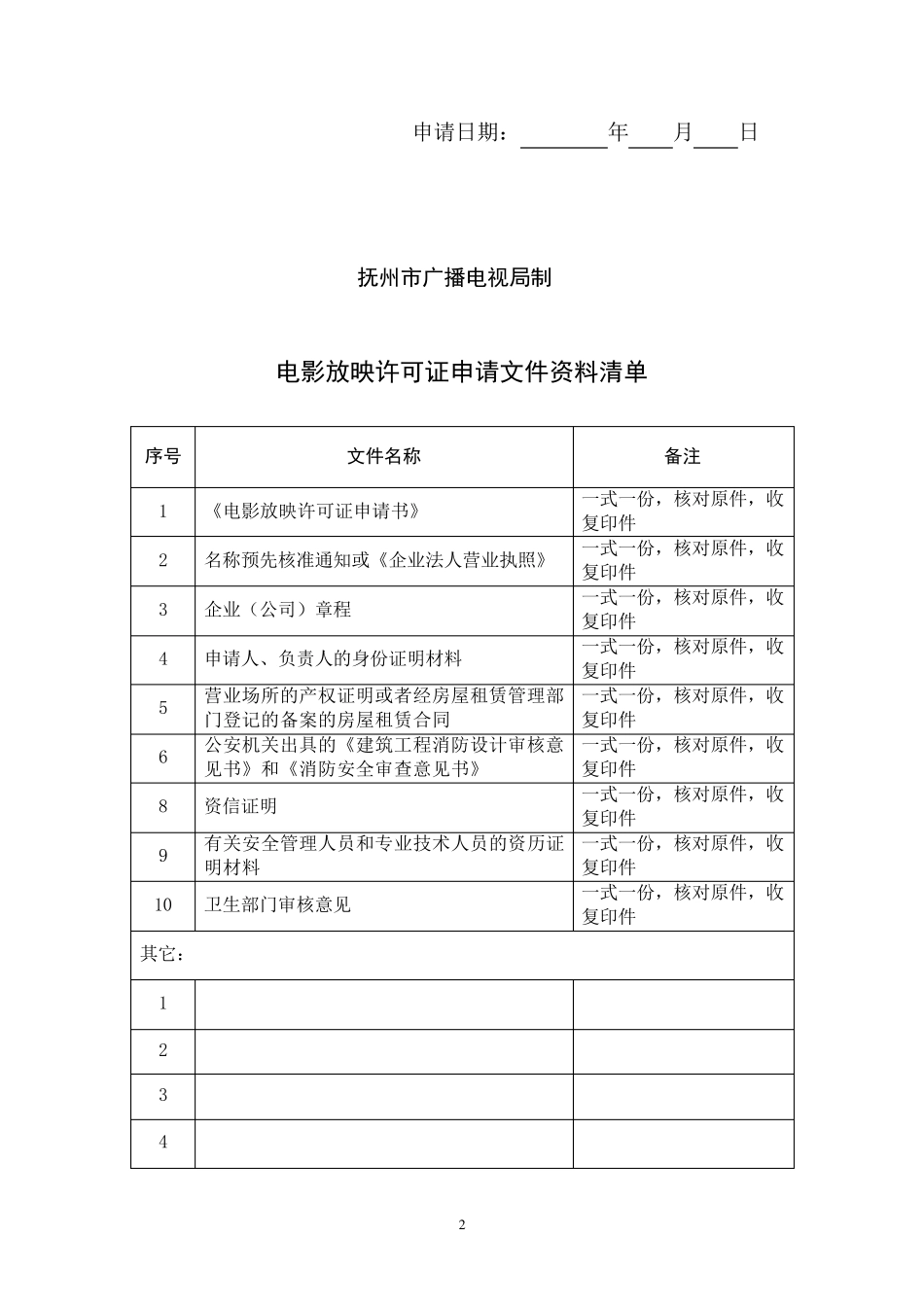 电影放映许可证申请书_第2页
