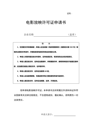 电影放映许可证申请书