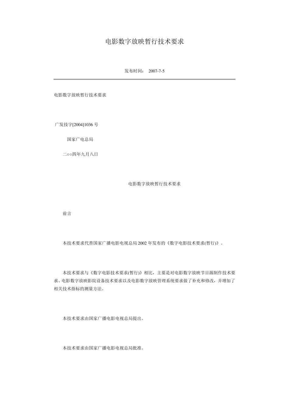 电影数字放映暂行技术要求_第1页