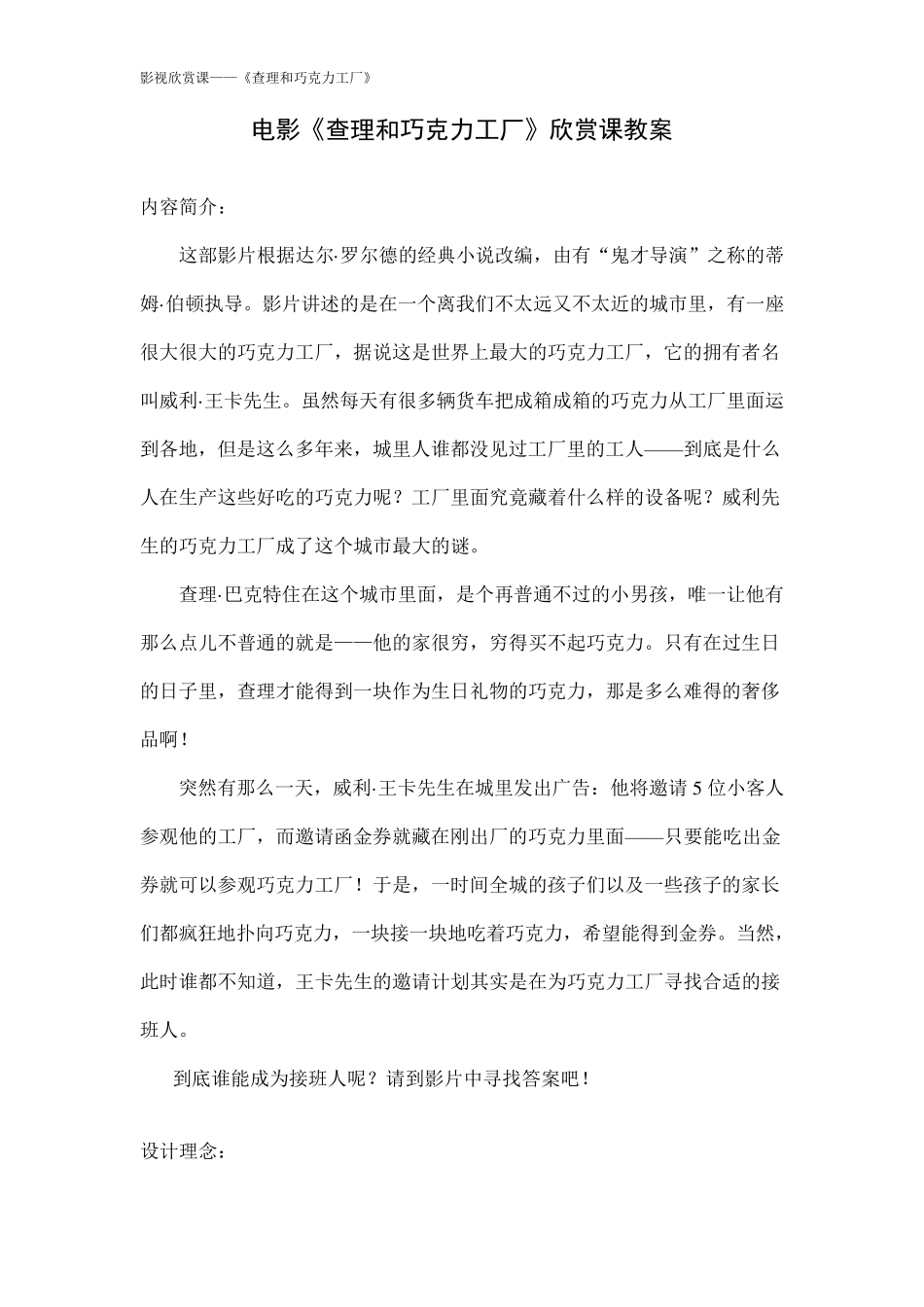 电影欣赏课《查理和巧克力工厂》教学设计_第1页