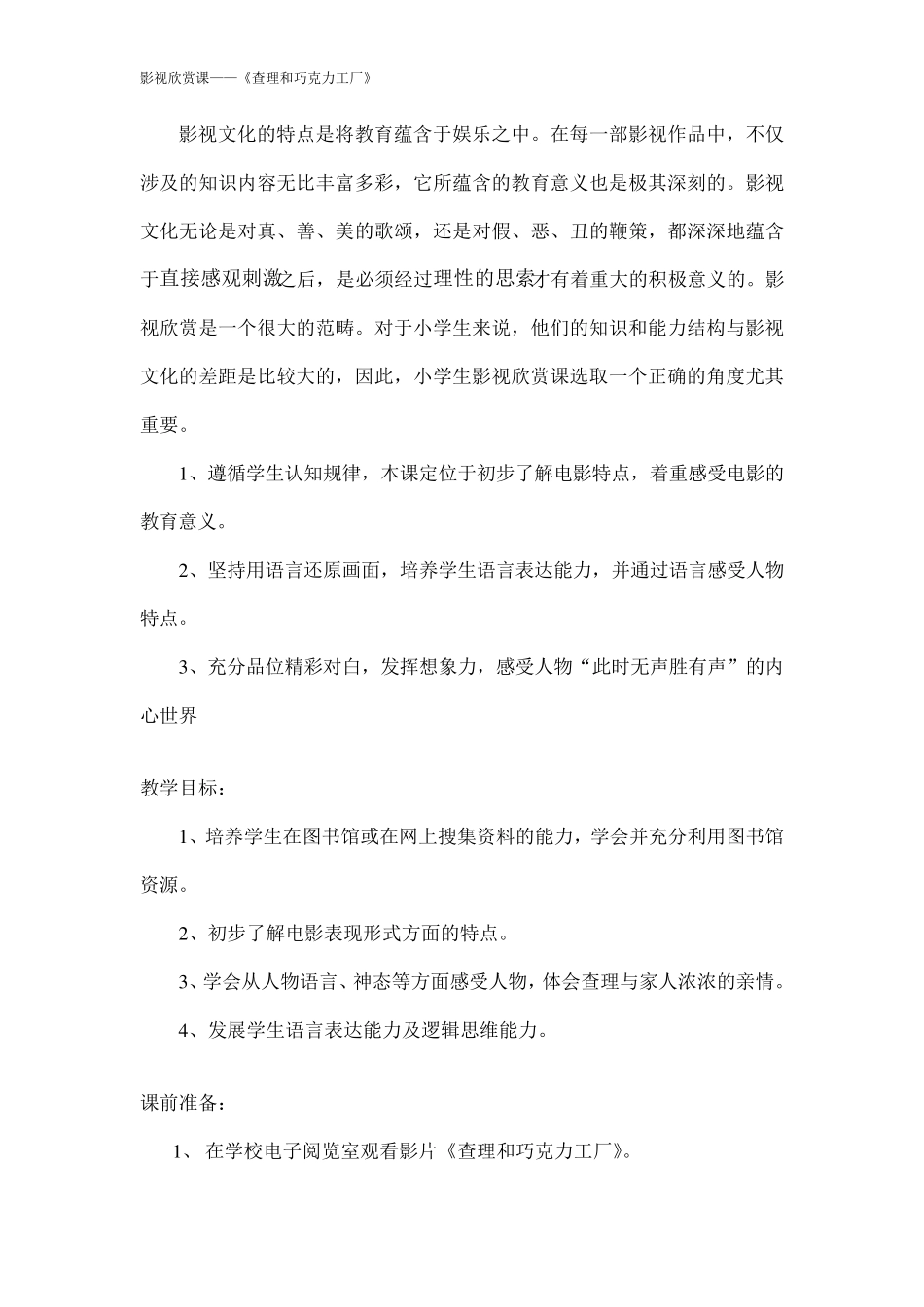 电影欣赏课《查理和巧克力工厂》教学设计_第2页