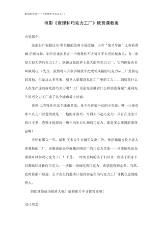 电影欣赏课《查理和巧克力工厂》教学设计