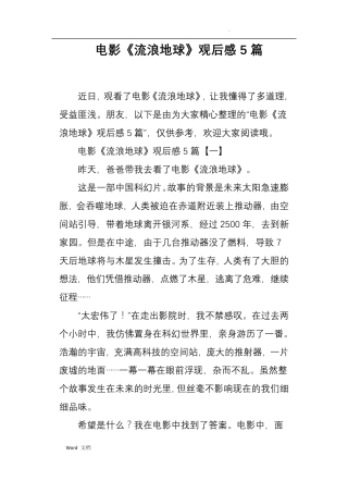 电影流浪地球观后感5篇
